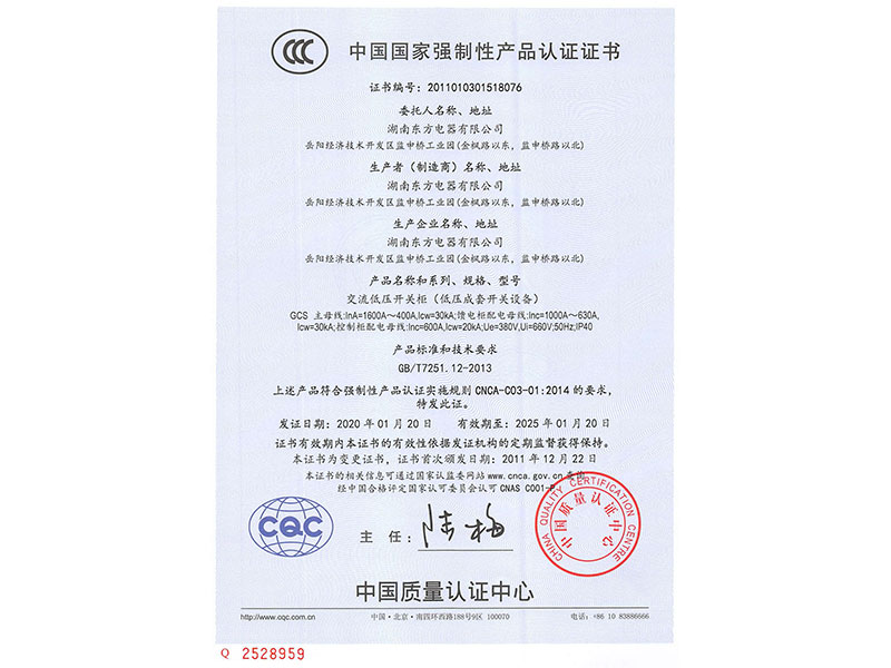 中國國家強制性產品認證證書(GCS主母線InA=1600A~400A)