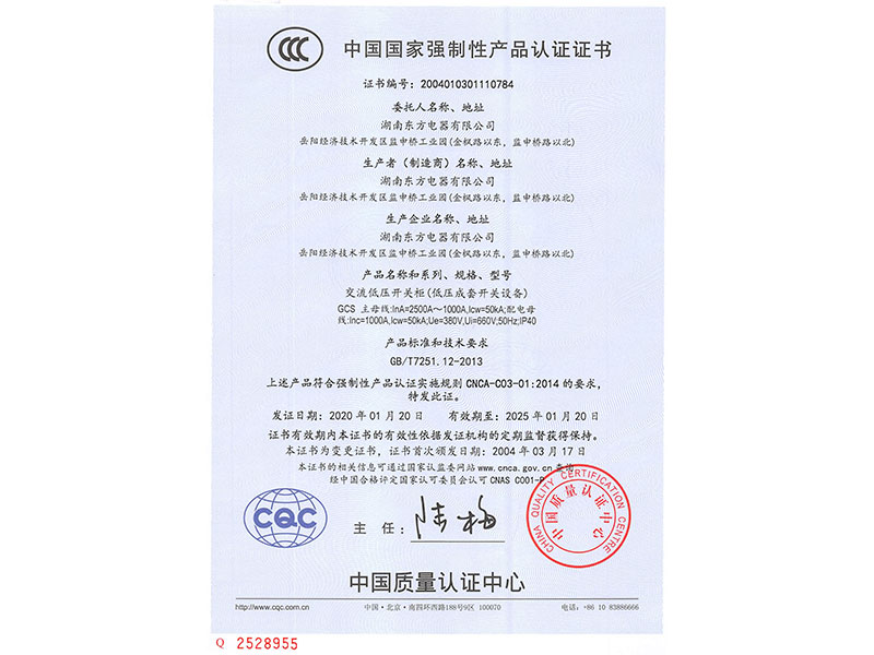 中國國家強制性產品認證證書(GCS主母線InA=2500A~1000A)