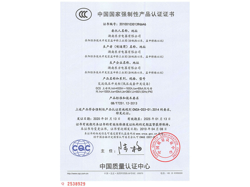中國國家強制性產品認證證書(GCS主母線InA=4000A~1600A)
