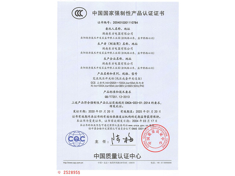 中國國家強制性產品認證證書(GCS主母線InA=2500A~1000A)