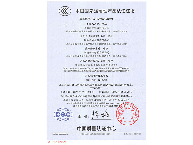 中國國家強制性產品認證證書(GCS主母線InA=1600A~400A)